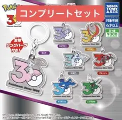 ポケモン 30周年 メタルチャームマスコット コンプ リートセット
