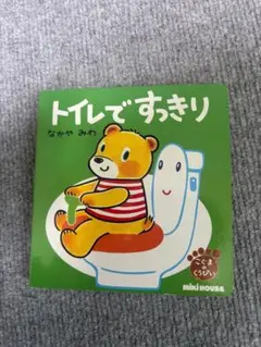⚪︎ミキハウス　絵本 『トイレですっきり』　トイトレ