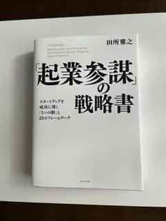 「起業参謀」の戦略書 田所雅之