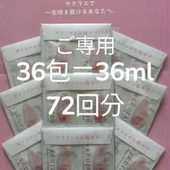 ✨7月到着分✨サクラエダブルアクションセラム36包/36ml/本体1本以上の量のサムネイル
