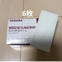 トウシバ　WDG1611LNA　スイッチプレート　6枚　東芝