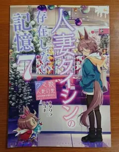 人妻タイシンの存在しない記憶7　ナリタタイシン　ウマ娘　同人誌