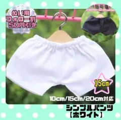 白 15cm ぬい服 シンプルパンツ 韓国 推し活 ぬいぐるみ用