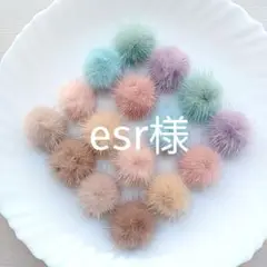 esr様　◆20　ミンクファー