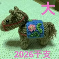 2025干支、午年、馬の置物、編みぐるみ