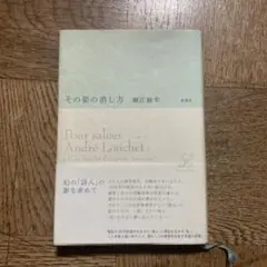 その姿の消し方　堀江敏幸