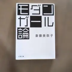 モダンガール論