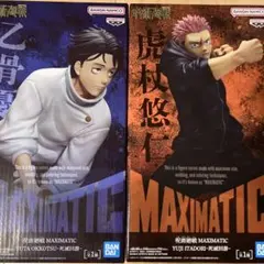 呪術廻戦 死滅回游 MAXIMATIC フィギュア 虎杖悠仁 乙骨憂太