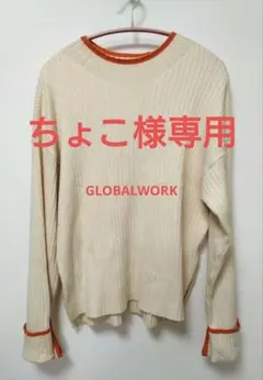 ちょこ様専用【グローバルワーク】リブニット　Mサイズ
