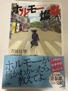 ホルモー燦燦