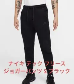 【R様専用】ナイキ テック フリース ジョガーパンツ S ブラック