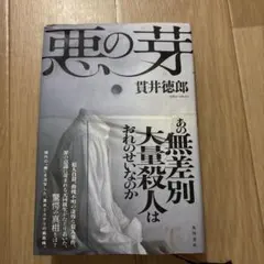 悪の芽 貫井徳郎 角川書店