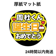 誕生日おめでとう　周杜　ライブ　名前うちわ　うちわ文字　ファンサうちわのサムネイル