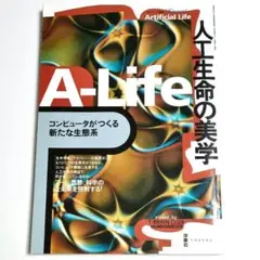 「人工生命の美学 コンピュータがつくる新たな生態系」洋泉社【匿名配送/送料無料】