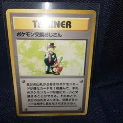 即購入ok＊ポケカ傷あり旧裏 ポケモン交換おじさん
