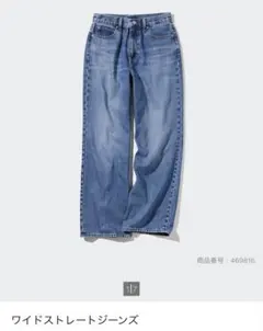 ユニクロ　ワイドストレートジーンズ