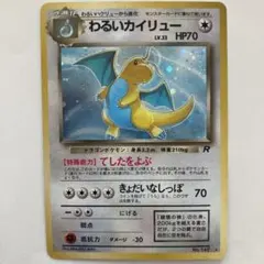 ★わるいカイリュー ★ 旧裏