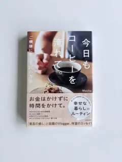 今日もコーヒーを淹れて。 ご機嫌に暮らす21の方法