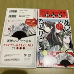 薬屋のひとりごと～猫猫の後宮謎解き手帳～ 18 描き下ろし扇子付き特装版