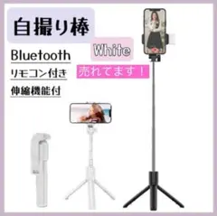 三脚 自撮り棒 セルカ棒 ライト付き ホワイト Bluetooth iPhone