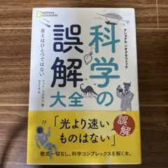科学の誤解大全