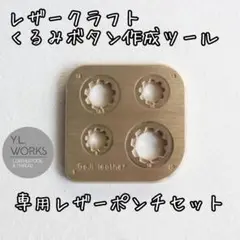 くるみボタン作成ツール　Type4　kbt4-03
