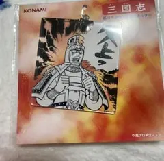 三国志　三国志馬超　馬超　漫画三国志　馬超アクリルキーホルダー　新品未開封