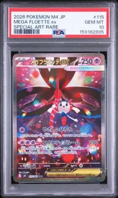 【psa10】メガフラエッテex SAR 115 psa10】メガフラエッテex SAR 115 - メルカリ