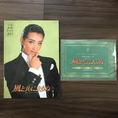 宝塚　星組　風と共に去りぬ　プログラム　パンフレット　100周年記念品　礼真琴