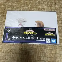 僕のヒーローアカデミア 一番くじ I賞 キャンバス風ボード トガヒミコ