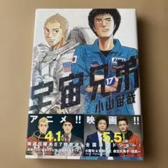初版本・帯付き】宇宙兄弟 18巻 - メルカリ