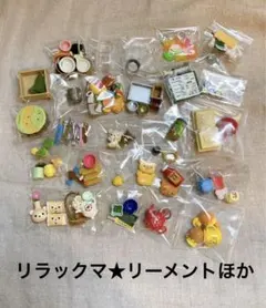 まとめ売り★リラックマ　リーメント　メイン！大容量　ミニチュア　小物　サンリオ