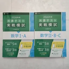 ★書き込みあります★2026年用 共通テスト実戦模試　数学Ⅰ・A・Ⅱ・Ｂ・Ｃ