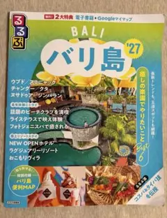 るるぶバリ島 '27 JTBパブリッシング 旅行ガイド