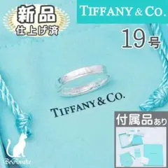 新品仕上済】ティファニー 1837シリーズ ナローリング 19号 大きい 