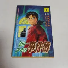 【初版】 金田一少年の事件簿　第1巻 コミック 漫画 1993年2月17日