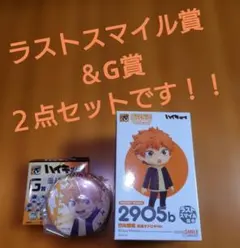 新品未開封　グッスマくじ ハイキュー‼︎ 日向翔陽　ラストスマイル賞＆G賞
