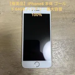 【極美品】iPhone8 本体 ゴールド64GB バッテリー最大容量100%