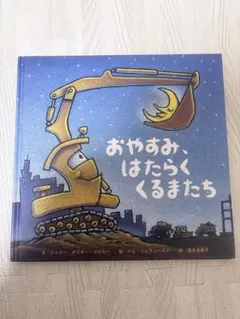 おやすみはたらくくるまたち