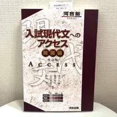 入試現代文へのアクセス 発展編