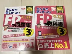 みんなが欲しかった！FPの問題集・教科書セット '21-'22 3級