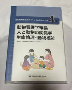 エドワードプレス 愛玩動物看護師カリキュラム準拠教科書7巻 - メルカリ