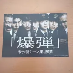 映画 爆弾 入場者プレゼント ポストカード 山田裕貴 類家 - メルカリ