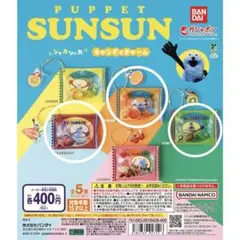 パペットスンスン　シャカシャカキャンディチャーム 3種セット