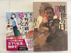 江上剛著「創世の日 巨大財閥解体と総帥の決断」＆ 「銀行員 生野香織が許さない」