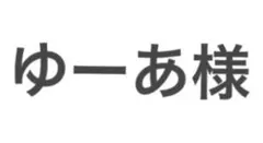 ゆーあ様専用です。
