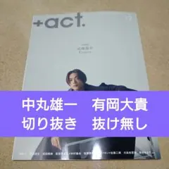 +act　プラスアクト　12月号　切り抜き　中丸雄一　　有岡大貴　連載　抜け無し