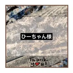 ひーちゃん様専用　手染め糸　レース　引き揃え