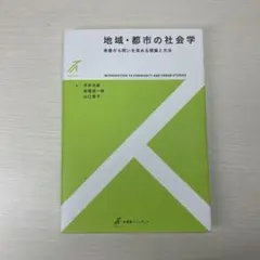 地域・都市の社会学 実感から問いを深める理論と方法
