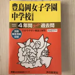 豊島岡女子学園中学校4年間スーパー過去問☆5冊セット♪ Amazon.co.jp: 豊島岡女子学園中学校 2026年度用 4年間（＋3年間HP